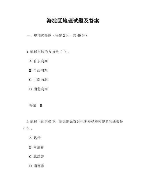 海淀区地理试题及答案