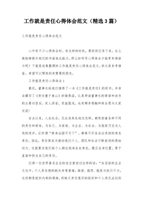 工作就是责任心得体会范文(精选3篇)