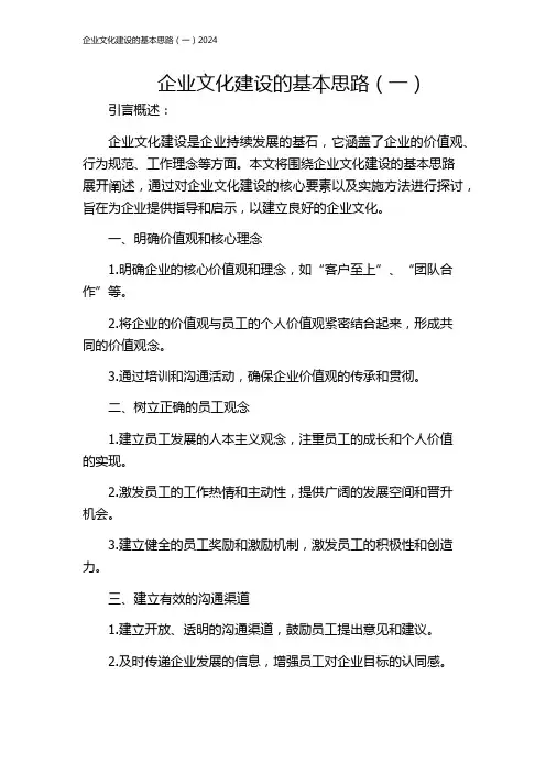 企业文化建设的基本思路(一)2024