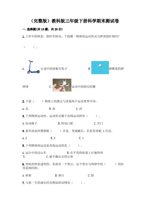 (完整版)教科版三年级下册科学期末测试卷及答案【全国通用】