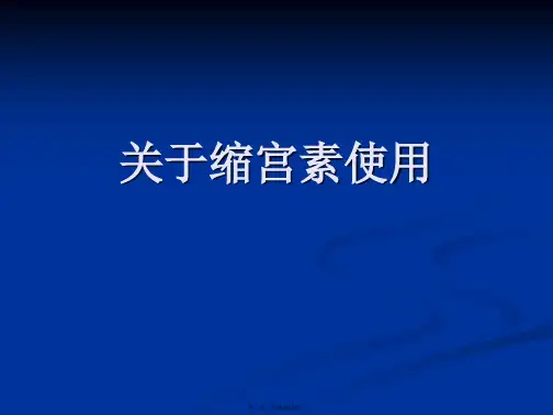 缩宫素使用课件