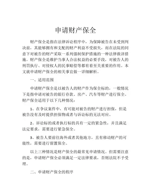 申请财产保全