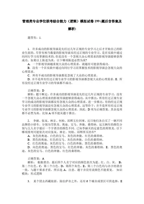 管理类专业学位联考综合能力(逻辑)模拟试卷199(题后含答案及解析)