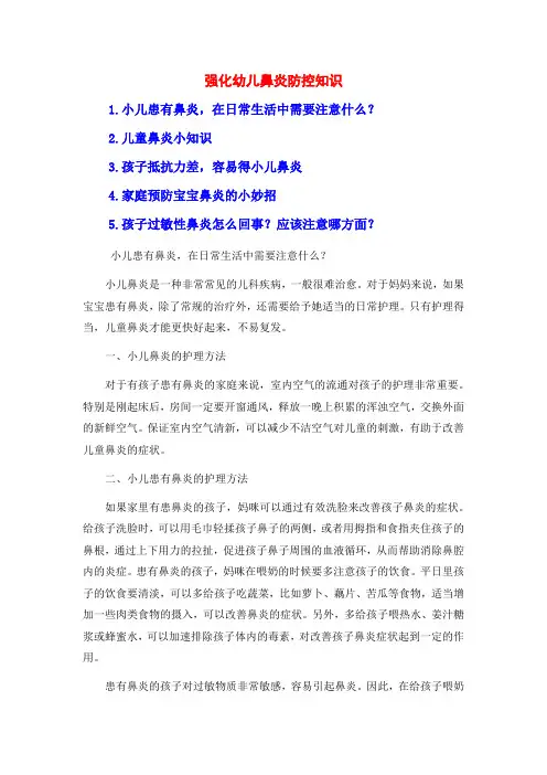强化幼儿鼻炎防控知识