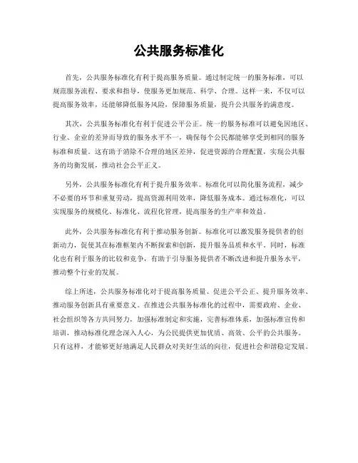 公共服务标准化