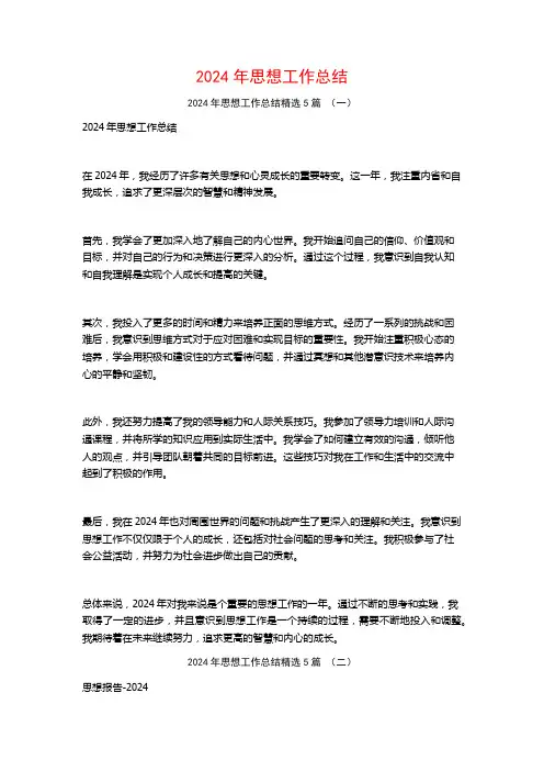 2024年思想工作总结5篇