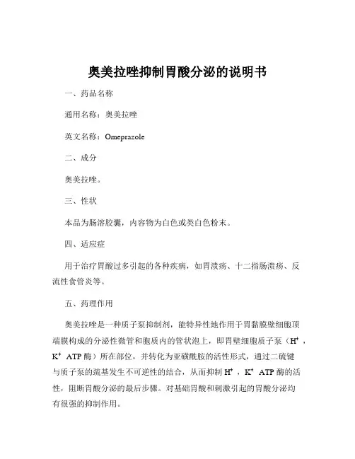 奥美拉唑抑制胃酸分泌的说明书