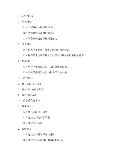 脊柱运动科学教案模板范文