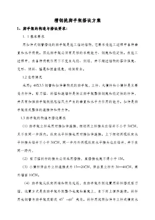 槽钢挑脚手架搭设方案