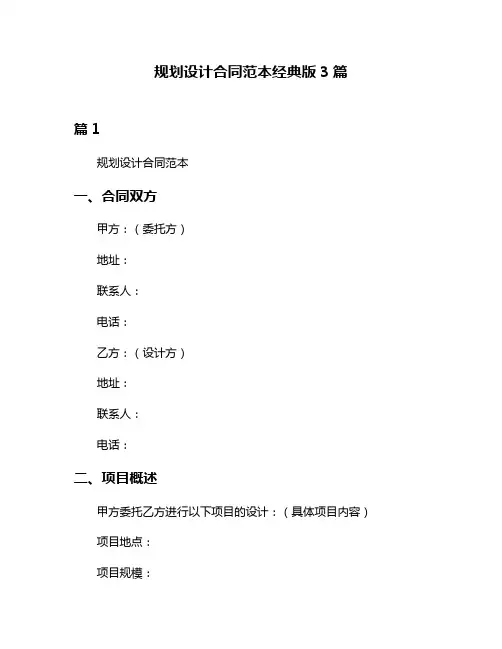 规划设计合同范本经典版3篇