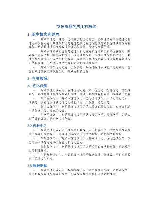 变异原理的应用有哪些