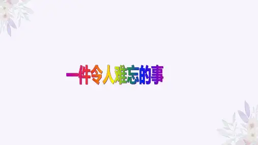 一件令人难忘的事ppt课件