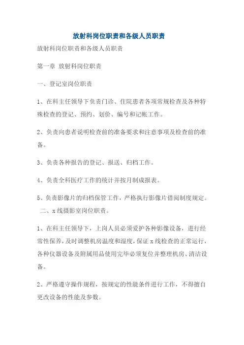 放射科岗位职和各级人员职责