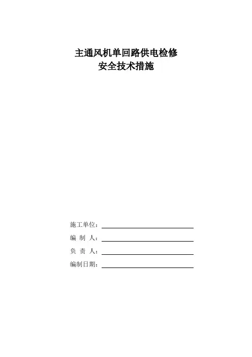 主通风机单回路供电检修安全技术措施1