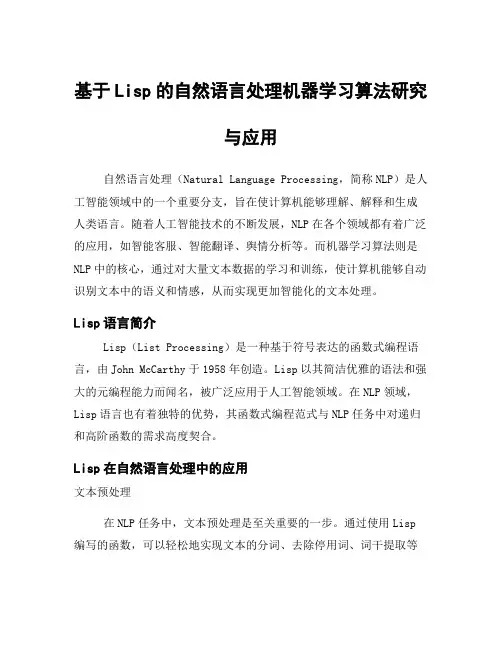 基于Lisp的自然语言处理机器学习算法研究与应用