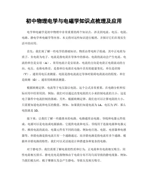 初中物理电学与电磁学知识点梳理及应用