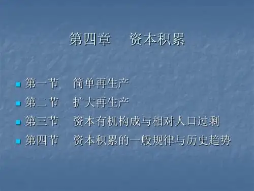 政治经济学  第四章 资本积累