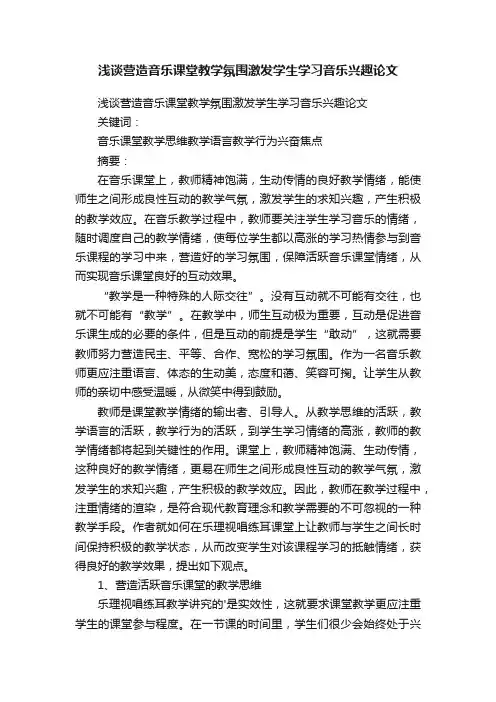 浅谈营造音乐课堂教学氛围激发学生学习音乐兴趣论文