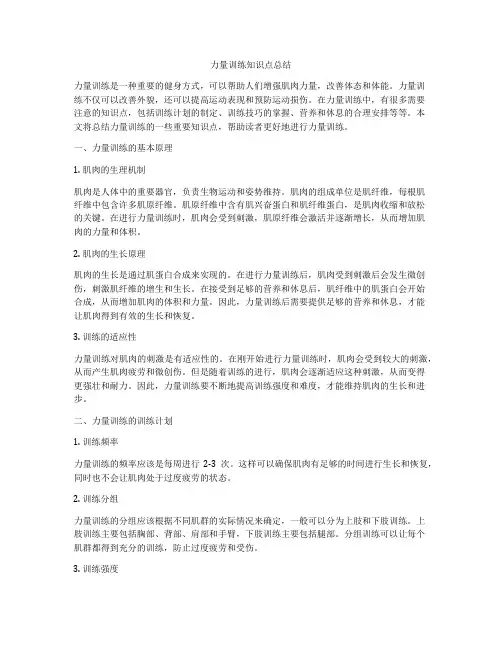 力量训练知识点总结