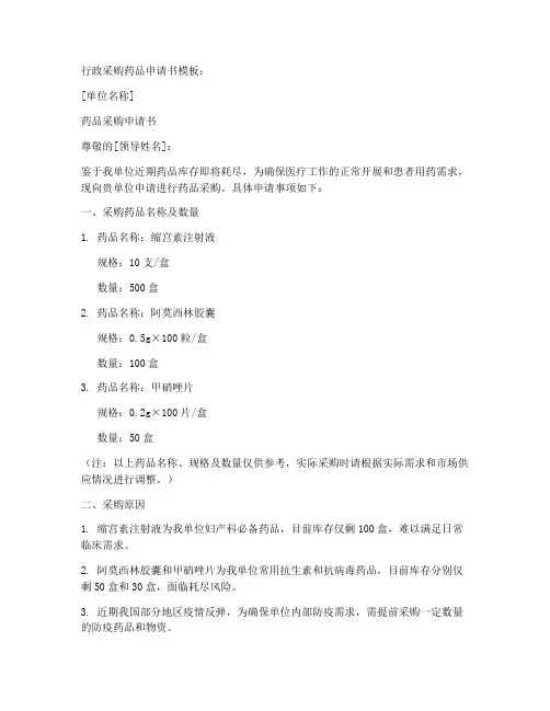 行政采购药品申请书模板