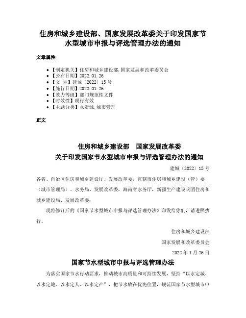 住房和城乡建设部、国家发展改革委关于印发国家节水型城市申报与评选管理办法的通知