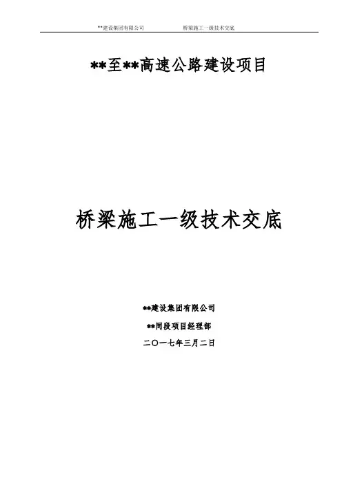 (完整版)桥梁施工一级技术交底