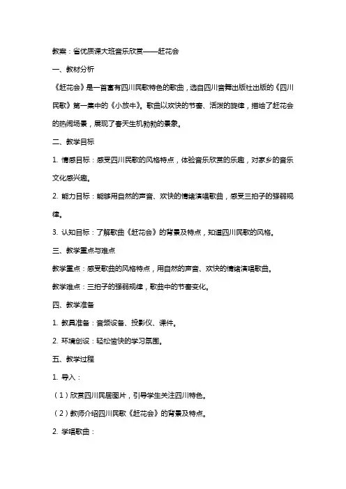 省课大班音乐欣赏——赶花会(教案)和说课稿