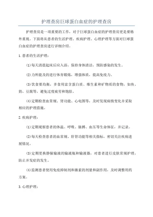 护理查房巨球蛋白血症的护理查房