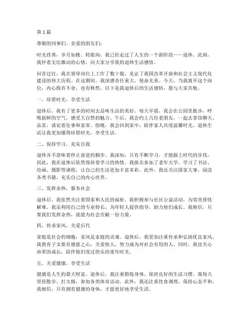 老领导退休后的生活感言(3篇)