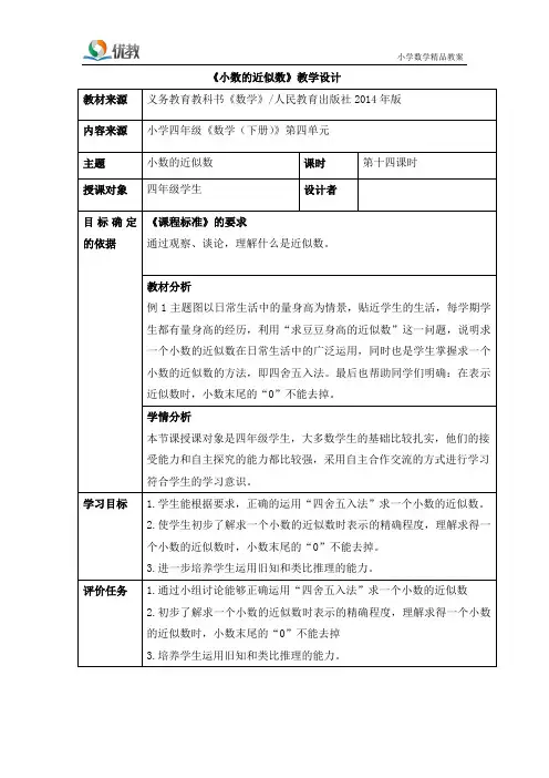 《小数的近似数》教学设计(秦璐)