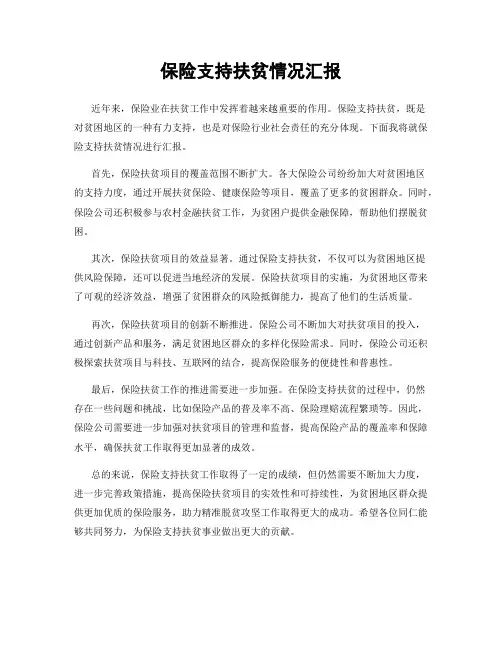 保险支持扶贫情况汇报
