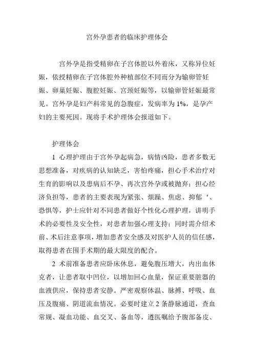 宫外孕患者的临床护理体会