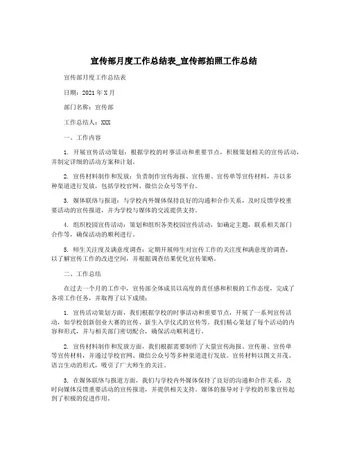 宣传部月度工作总结表_宣传部拍照工作总结