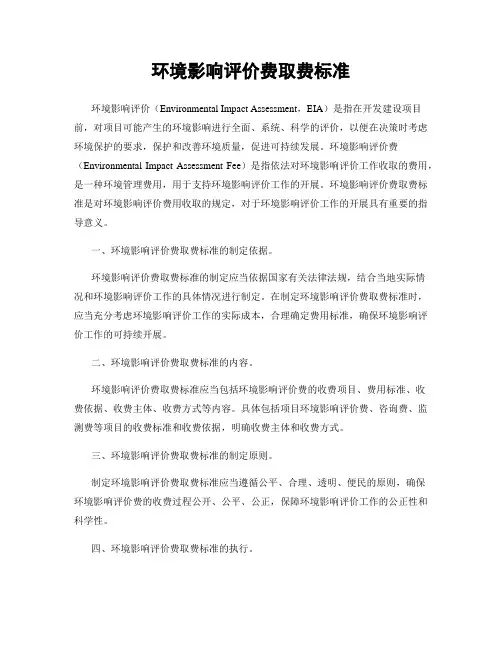 环境影响评价费取费标准