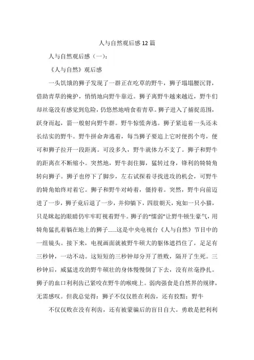 人与自然观后感12篇