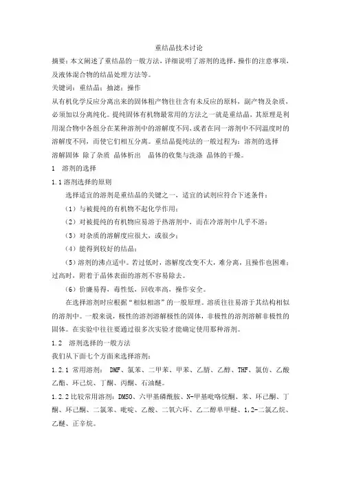 重结晶心得总结
