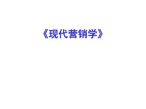 《现代营销学》