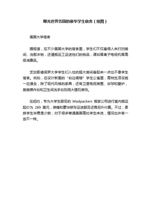 曝光世界各国的豪华学生宿舍（组图）