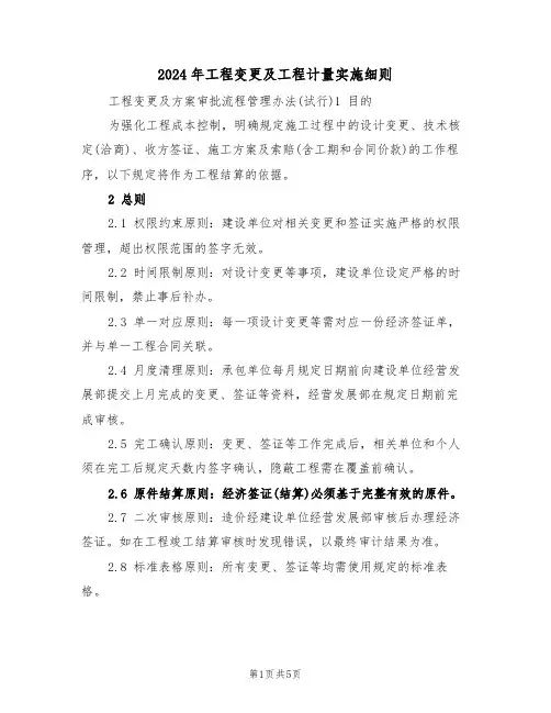 2024年工程变更及工程计量实施细则（二篇）