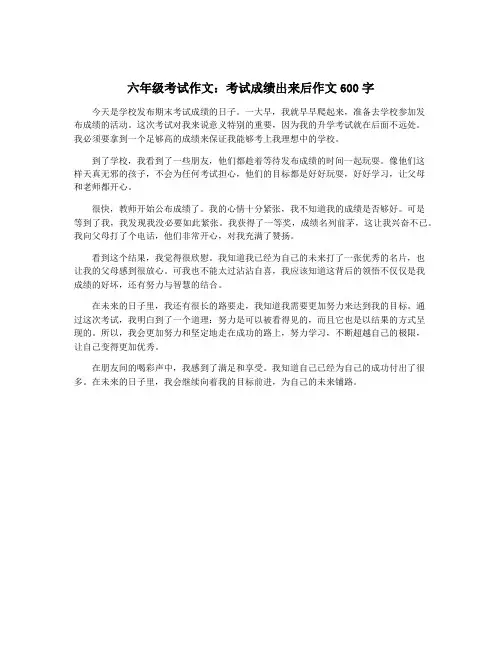 六年级考试作文：考试成绩出来后作文600字