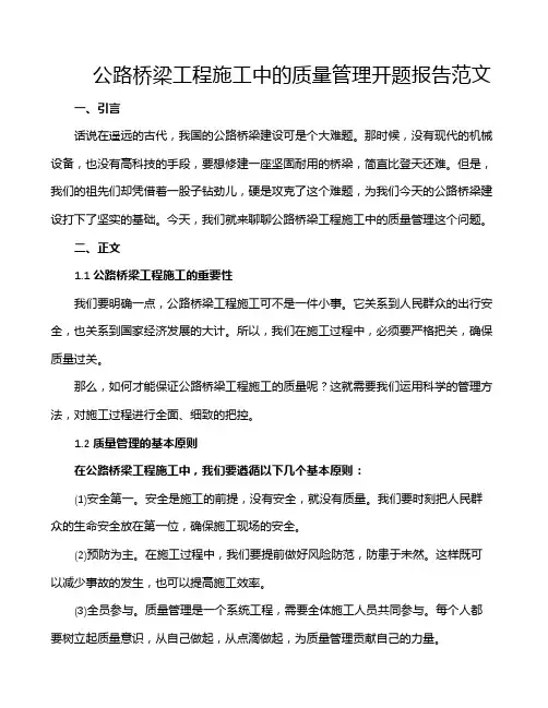 公路桥梁工程施工中的质量管理开题报告范文