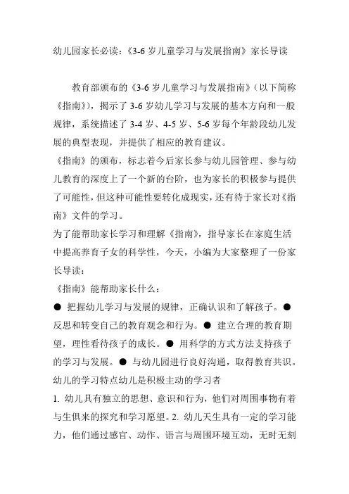 幼儿园家长必读：《3-6岁儿童学习与发展指南》家长导读