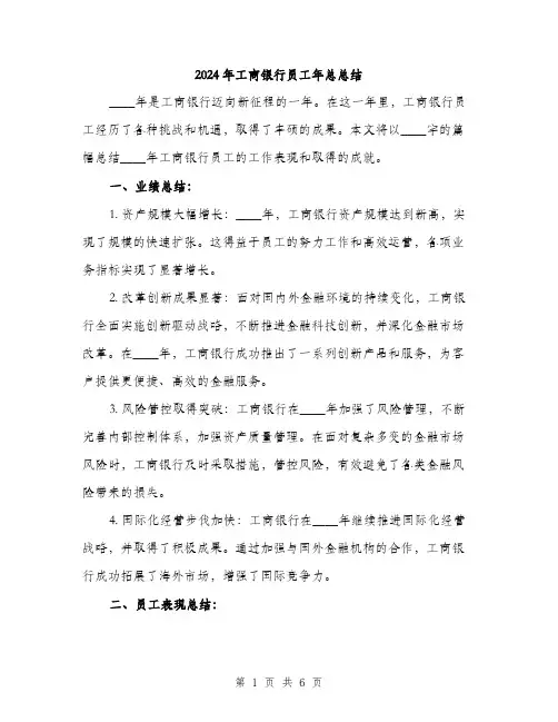 2024年工商银行员工年总总结(二篇)