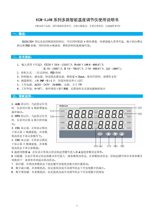 西安科华电子 KCM-XJ4W 系列多路智能温度调节仪使用说明书