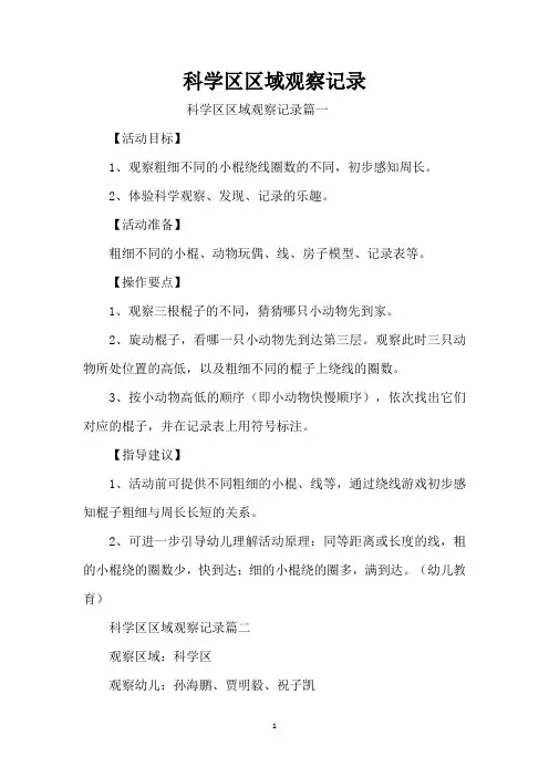 科学区区域观察记录（精编版）