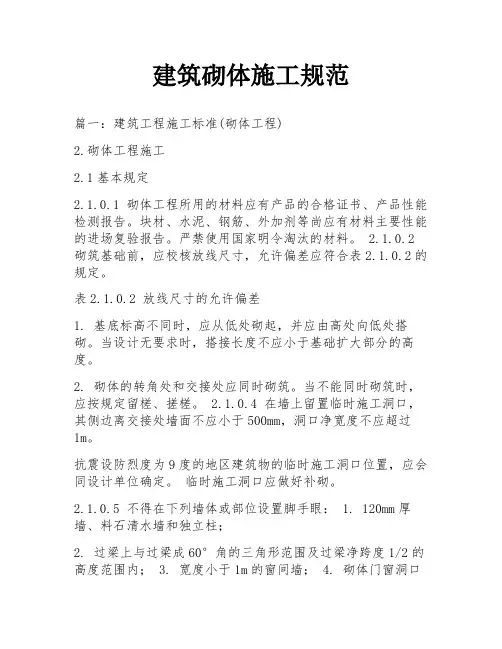 建筑砌体施工规范