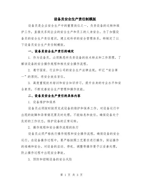 设备员安全生产责任制模版