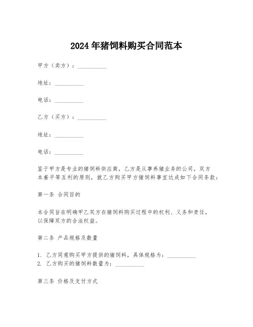 2024年猪饲料购买合同范本