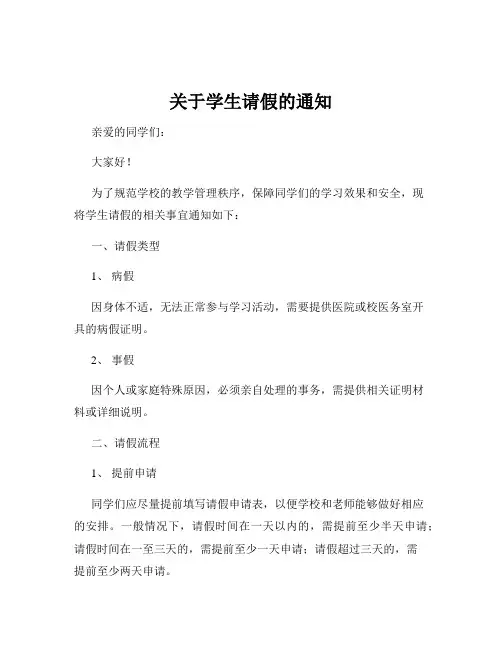关于学生请假的通知