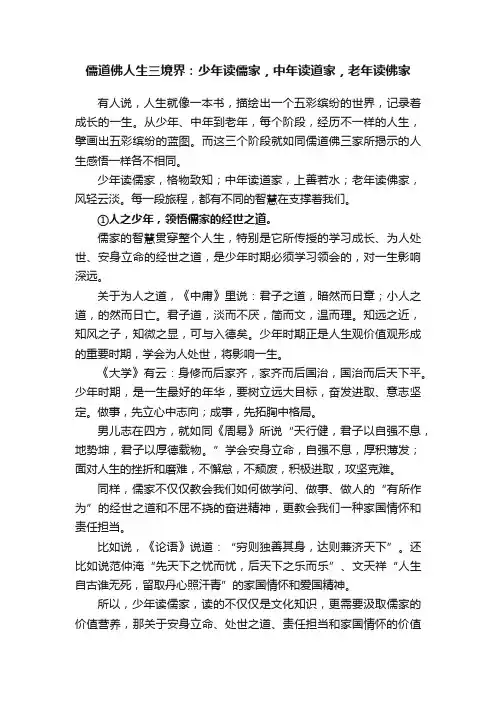 儒道佛人生三境界：少年读儒家，中年读道家，老年读佛家